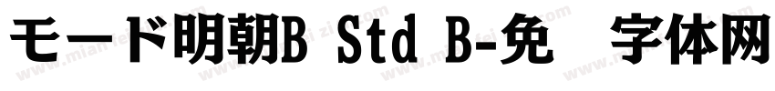 モード明朝B Std B字体转换
